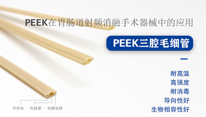 Application of PEEK three-lumen tube in radiofrequency ablation surgical instruments
