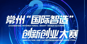 Good news: Junhua Special Plastics won the third prize in Changzhou Intelligent Manufacturing and Double Innovation Competition