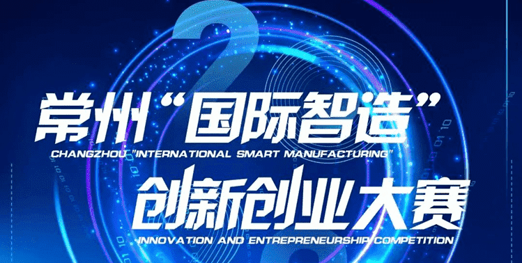 Good news: Junhua Special Plastics won the third prize in Changzhou Intelligent Manufacturing and Double Innovation Competition