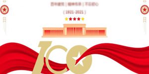 The Centennial Celebration of the Communist Party of China
