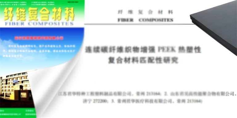A CF/PEEK composite material paper of the company was included in the journal Fiber Composite Materials