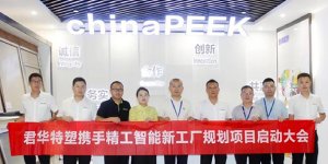 Junhua Special Plastics Intelligent New Factory Planning Project Kick-off Conference