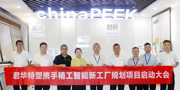 Junhua Special Plastics Intelligent New Factory Planning Project Kick-off Conference