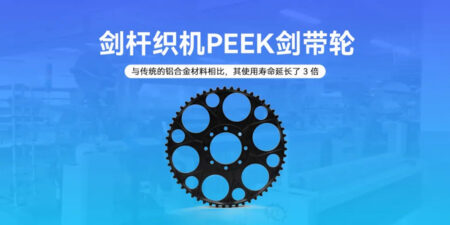 PEEK rapier pulley | A reliable partner for rapier weaving machines