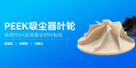 PEEK impeller | The core force driving vacuum cleaner efficiency, durability and comfort