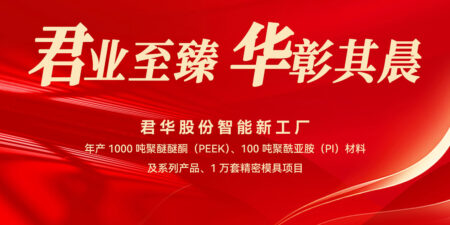 Junhua shares intelligent factory building started construction
