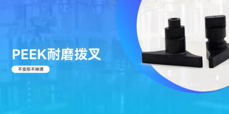 The significant advantages of PEEK wear-resistant fork in aseptic cold filling production line