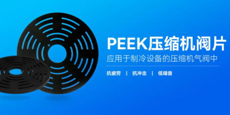 Starting from the “core”, see how PEEK material “extends the life” of refrigeration compressor valves