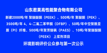 The first public notice of public participation in the environmental impact assessment of Shandong Junhao’s new project